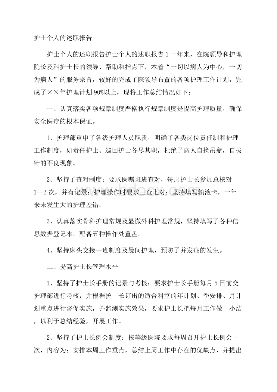 护士个人的述职报告.docx_第1页