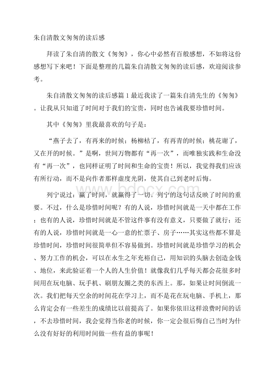 朱自清散文匆匆的读后感.docx_第1页