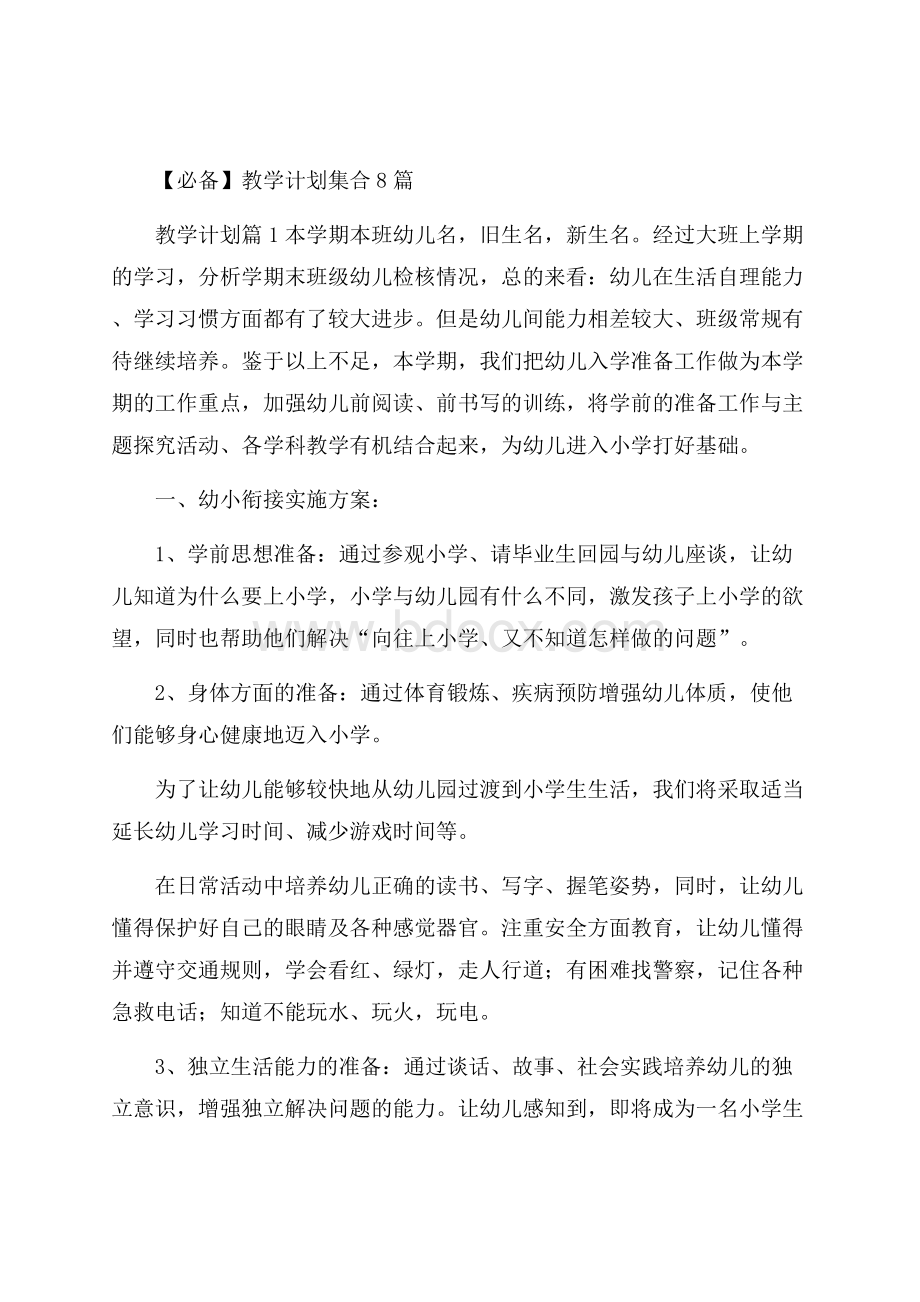 必备教学计划集合8篇.docx