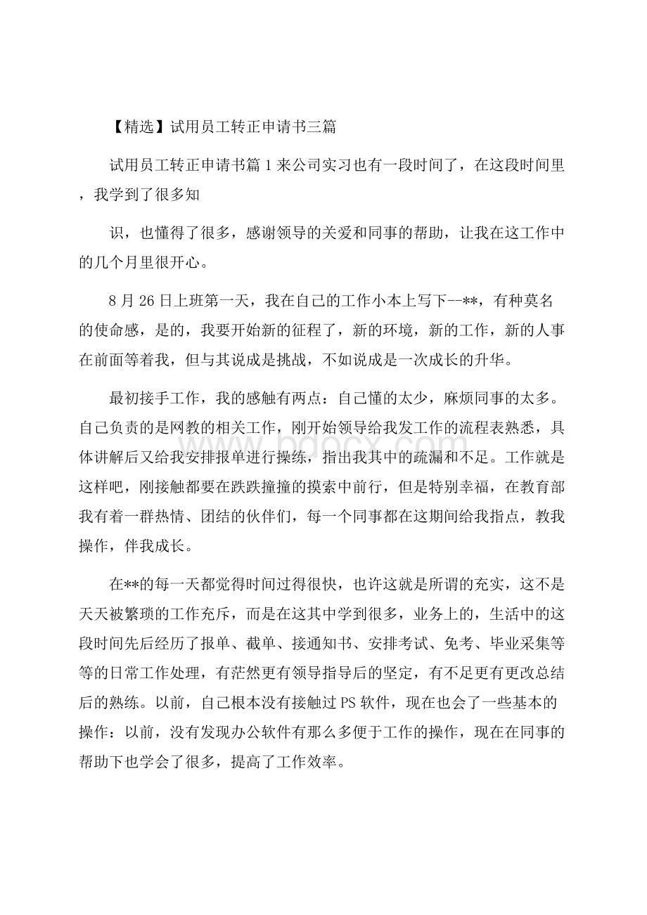 精选试用员工转正申请书三篇.docx_第1页