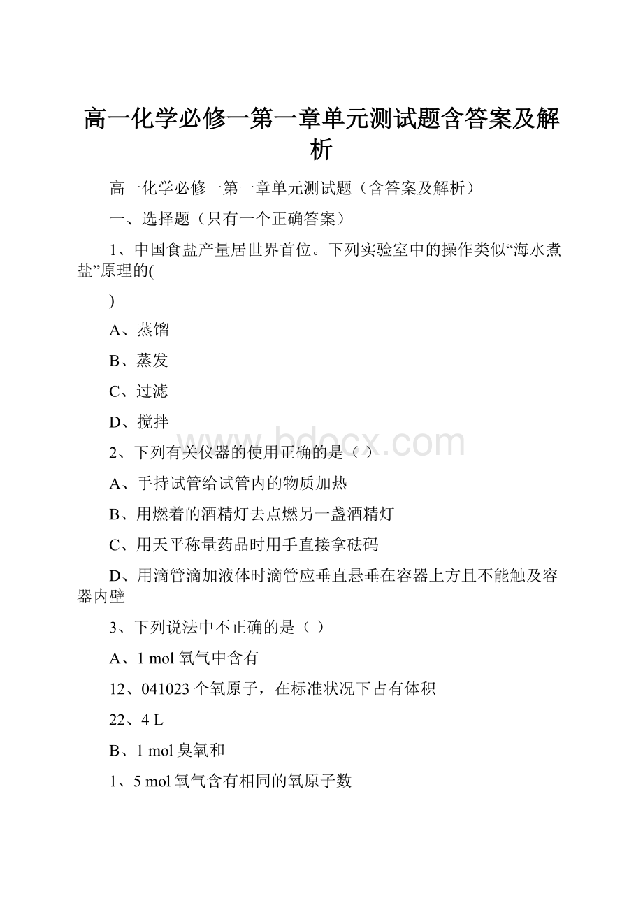 高一化学必修一第一章单元测试题含答案及解析.docx