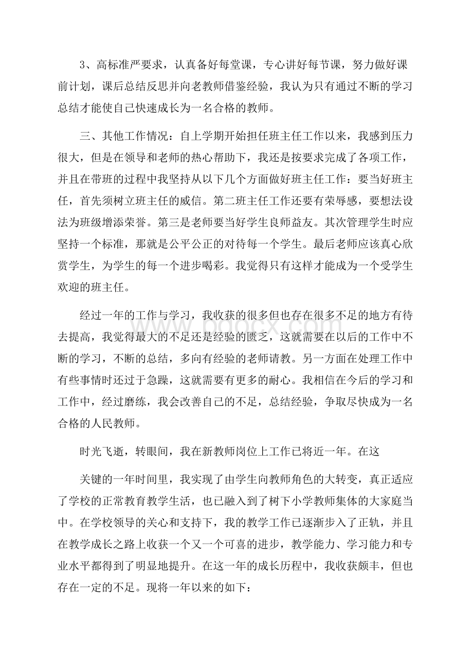 教师见习期的工作总结教师工作总结.docx_第2页