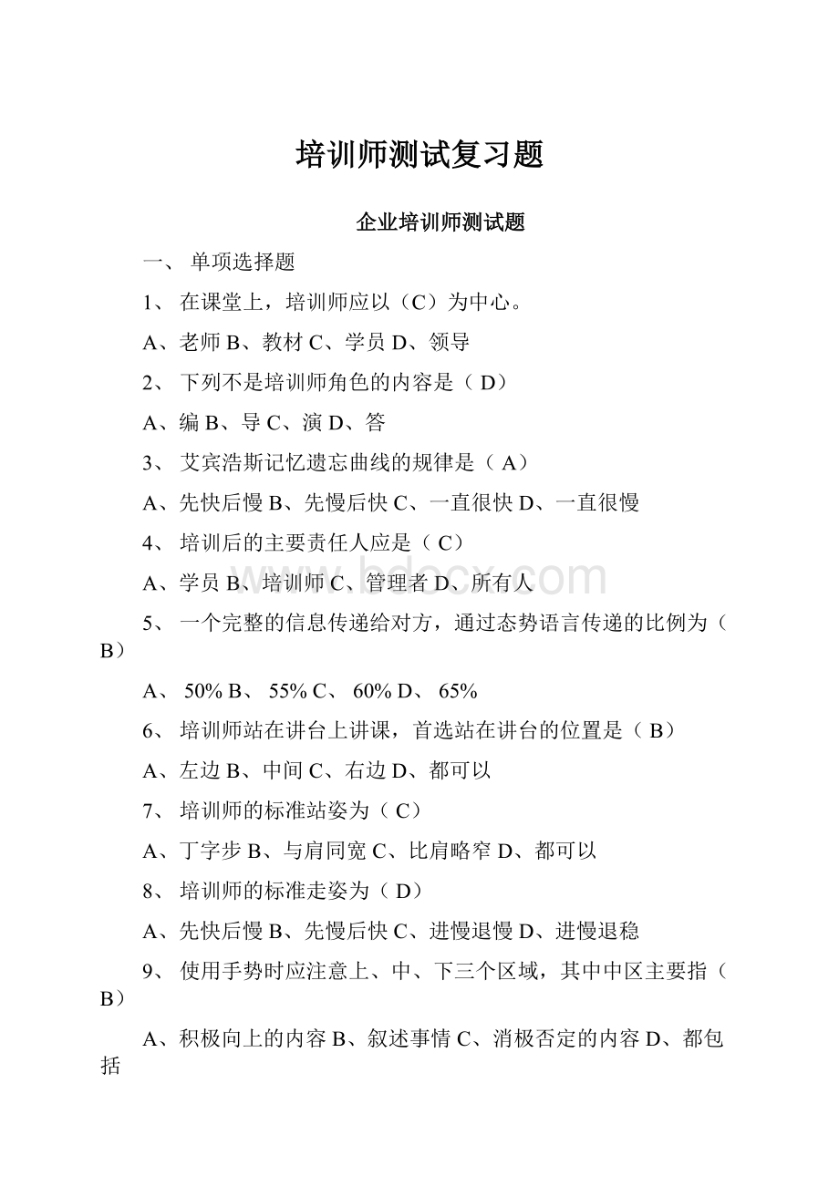 培训师测试复习题.docx