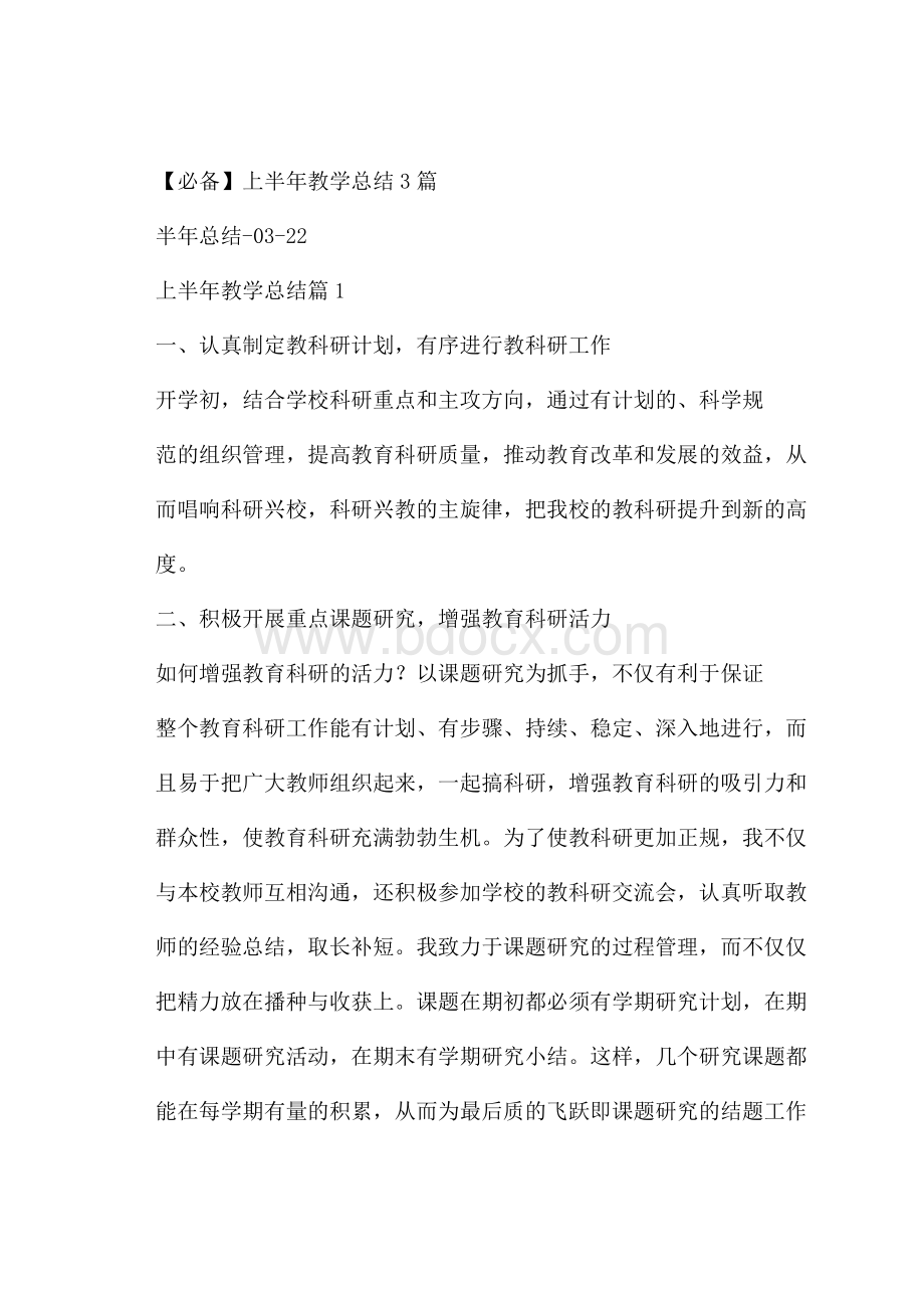 必备上半年教学总结3篇.docx_第1页