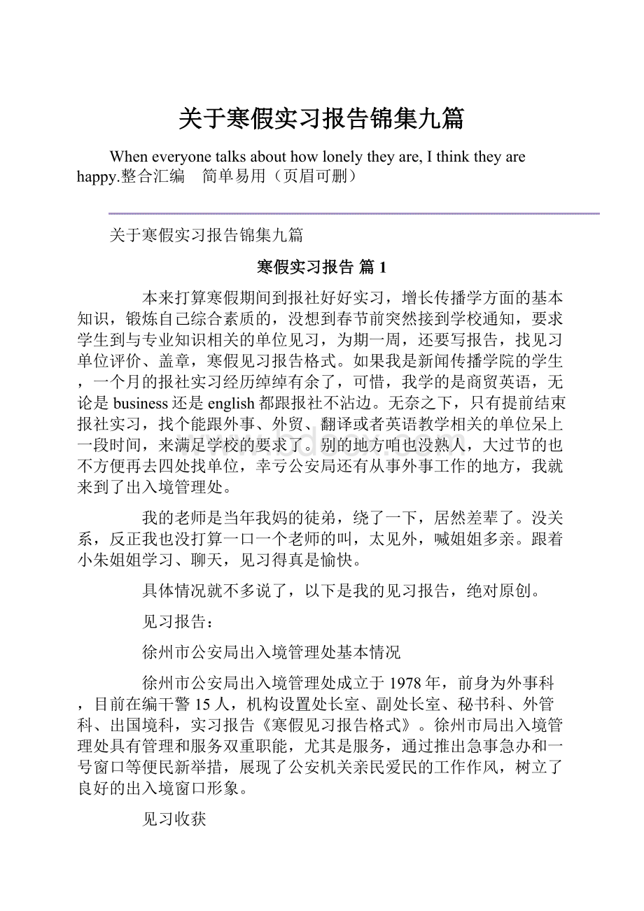 关于寒假实习报告锦集九篇.docx