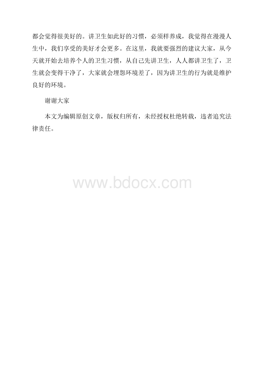 讲卫生从我做起演讲稿.docx_第2页