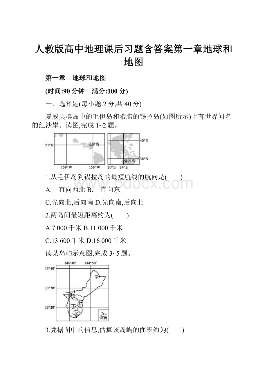 人教版高中地理课后习题含答案第一章地球和地图.docx_第1页