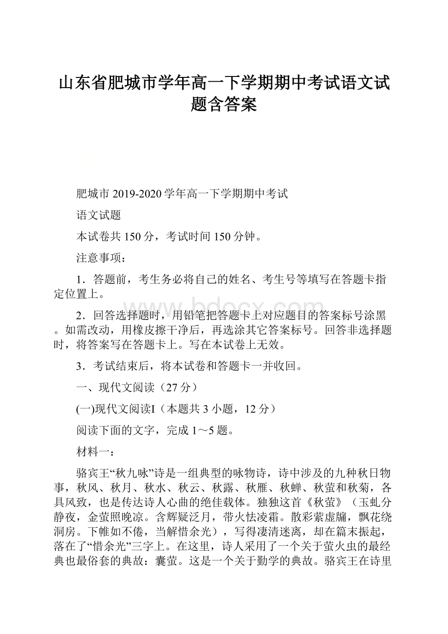 山东省肥城市学年高一下学期期中考试语文试题含答案.docx_第1页