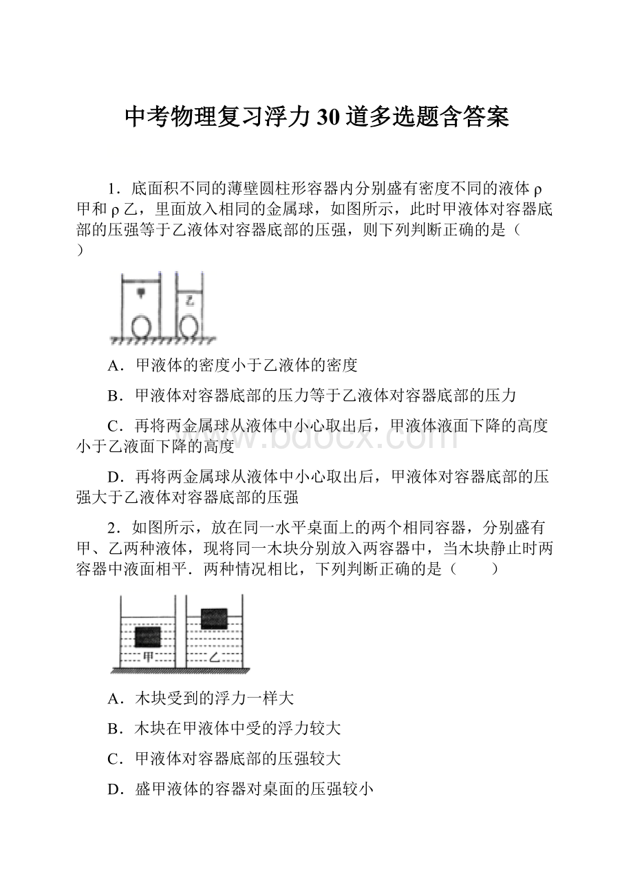 中考物理复习浮力30道多选题含答案.docx_第1页