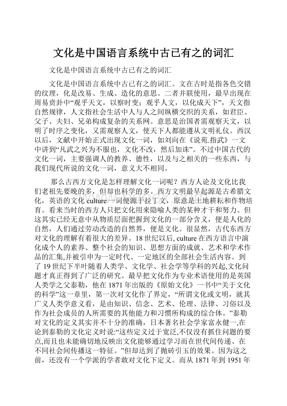 文化是中国语言系统中古已有之的词汇.docx_第1页
