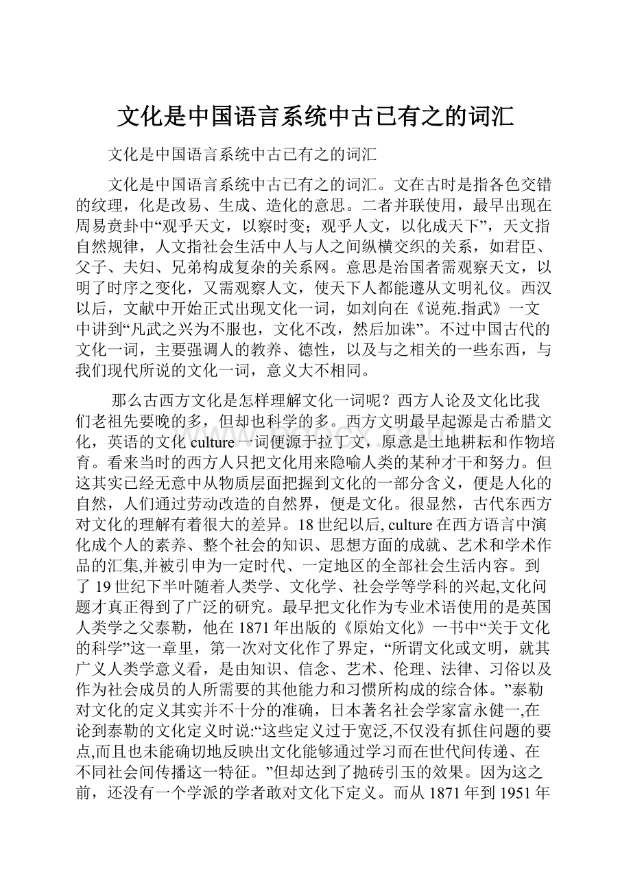 文化是中国语言系统中古已有之的词汇.docx