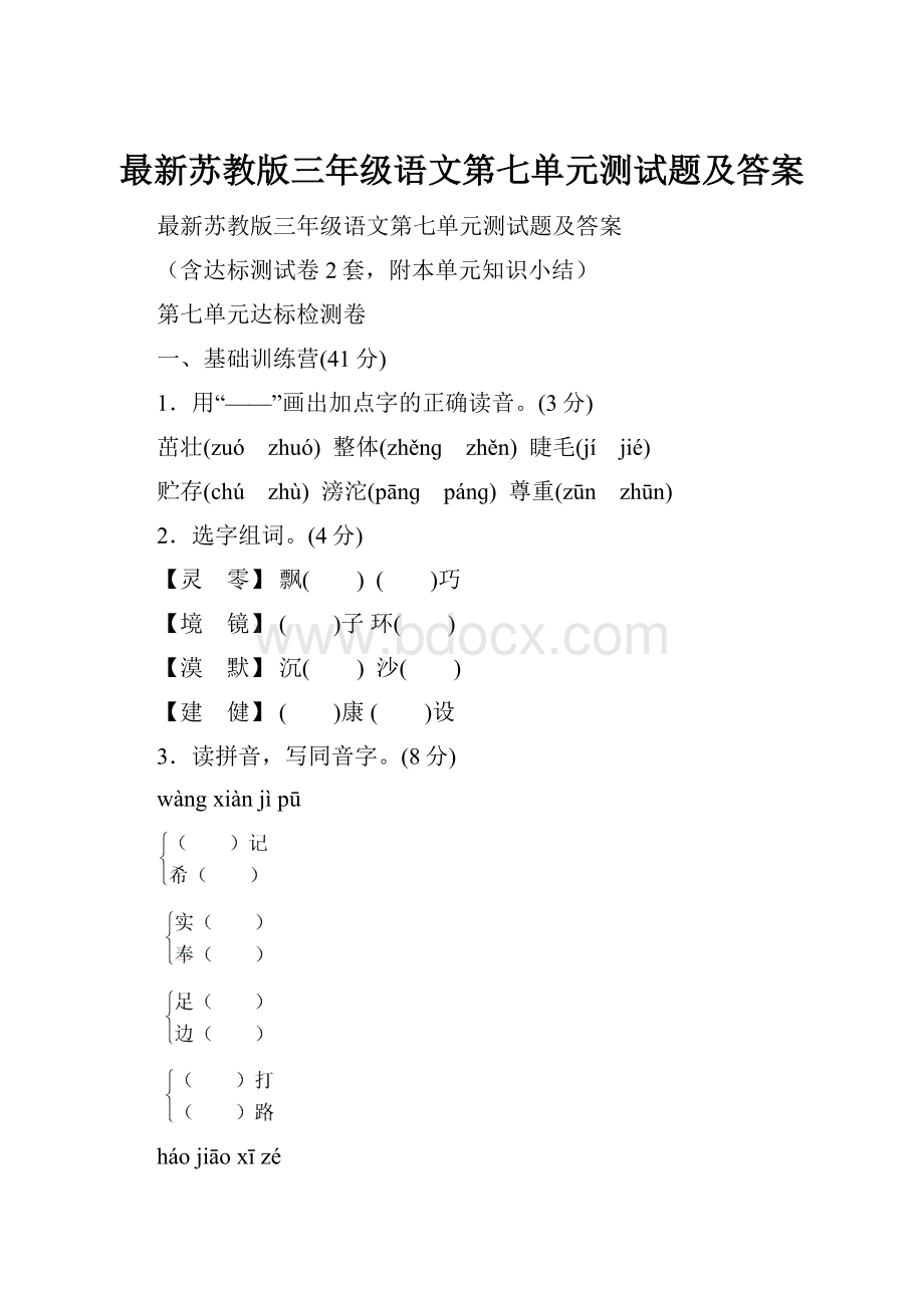 最新苏教版三年级语文第七单元测试题及答案.docx