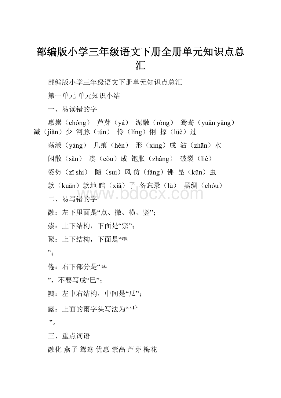 部编版小学三年级语文下册全册单元知识点总汇.docx