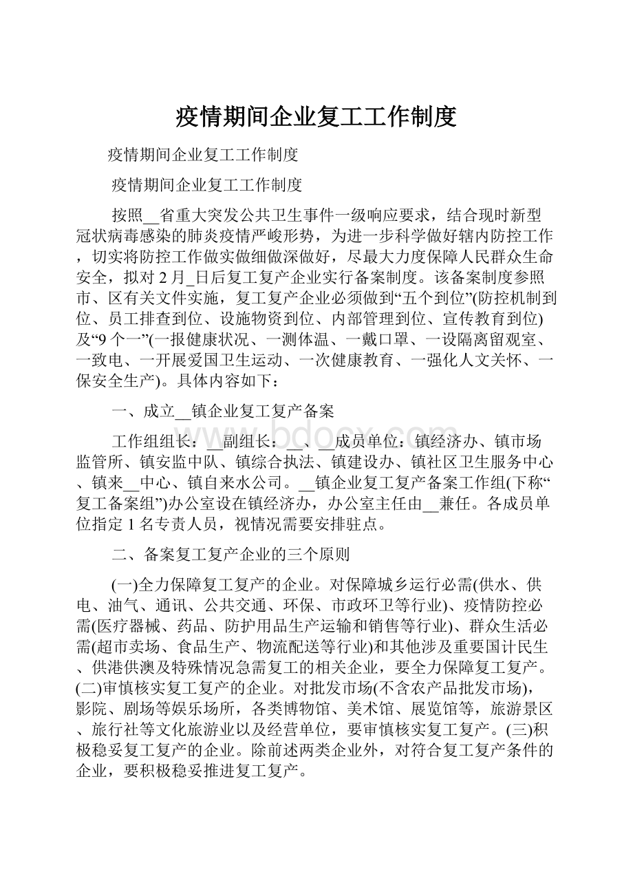 疫情期间企业复工工作制度.docx