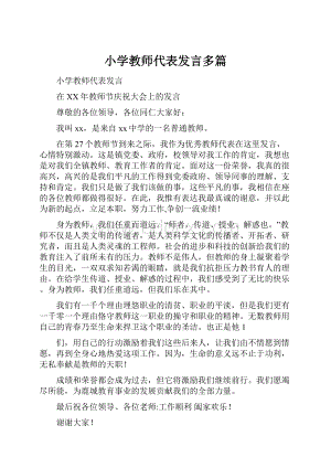 小学教师代表发言多篇.docx