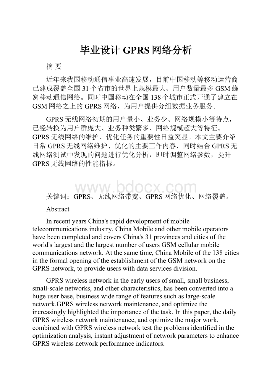 毕业设计GPRS网络分析.docx