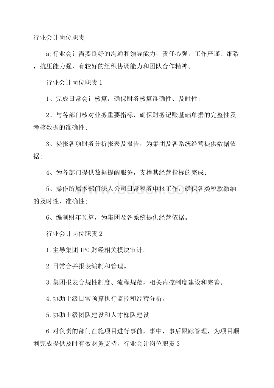 行业会计岗位职责.docx_第1页