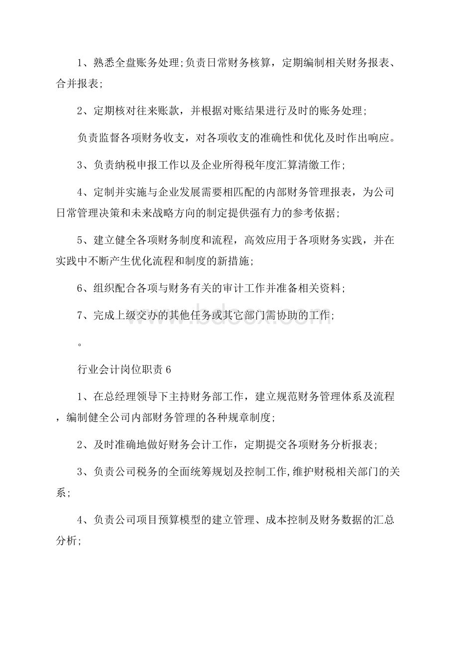 行业会计岗位职责.docx_第3页