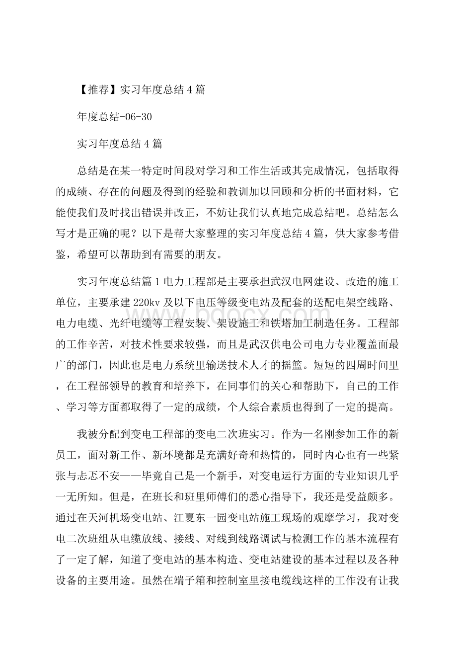 推荐实习年度总结4篇.docx_第1页