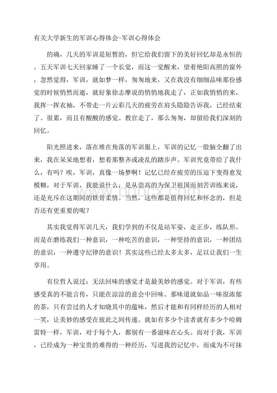 有关大学新生的军训心得体会军训心得体会.docx