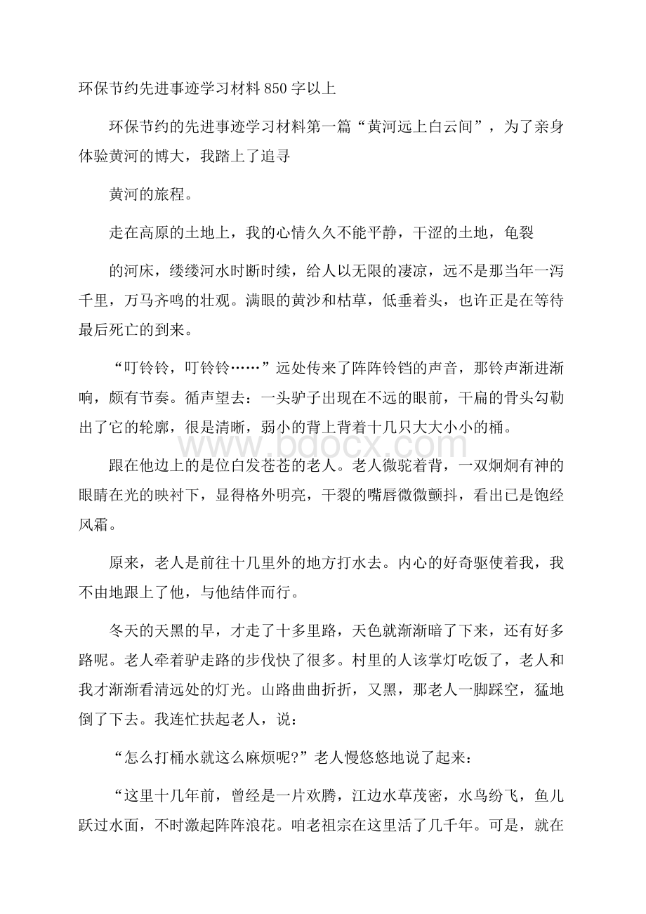 环保节约先进事迹学习材料850字以上.docx_第1页