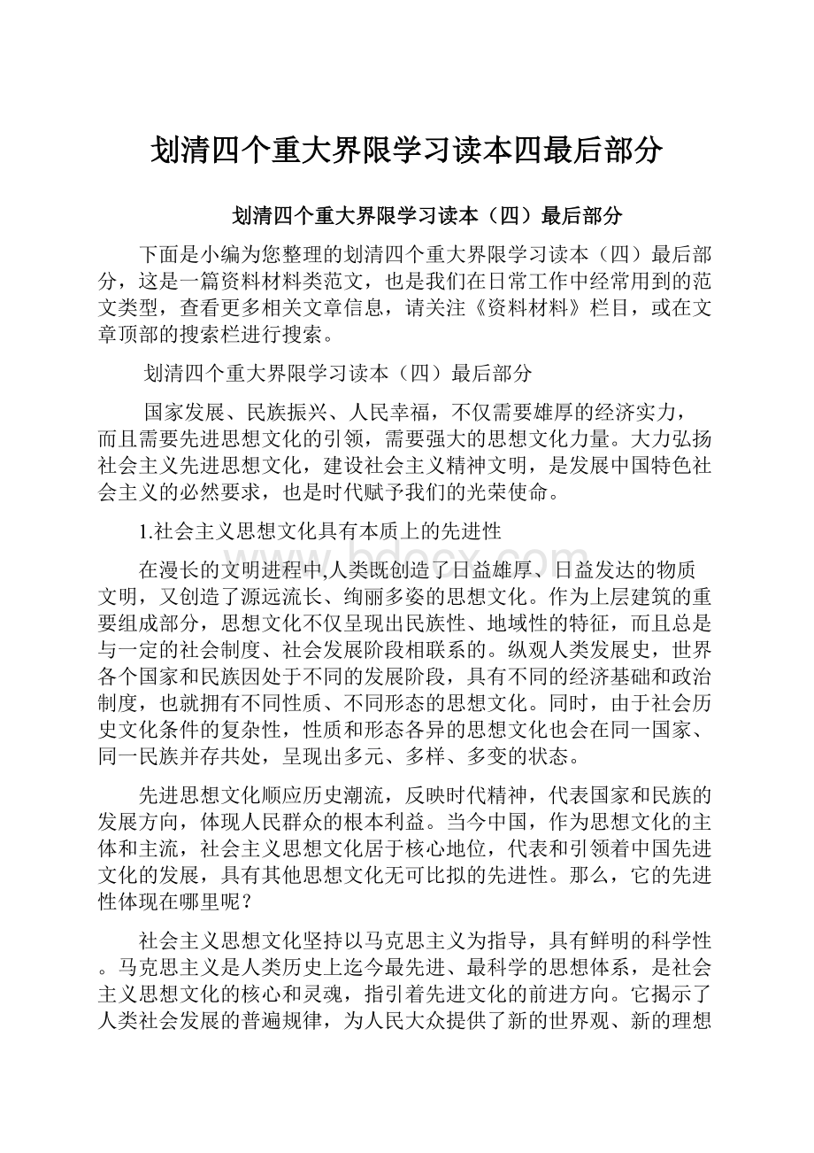 划清四个重大界限学习读本四最后部分.docx_第1页