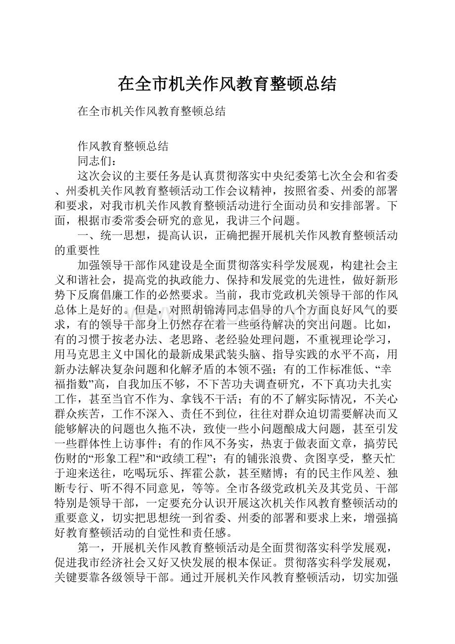 在全市机关作风教育整顿总结.docx