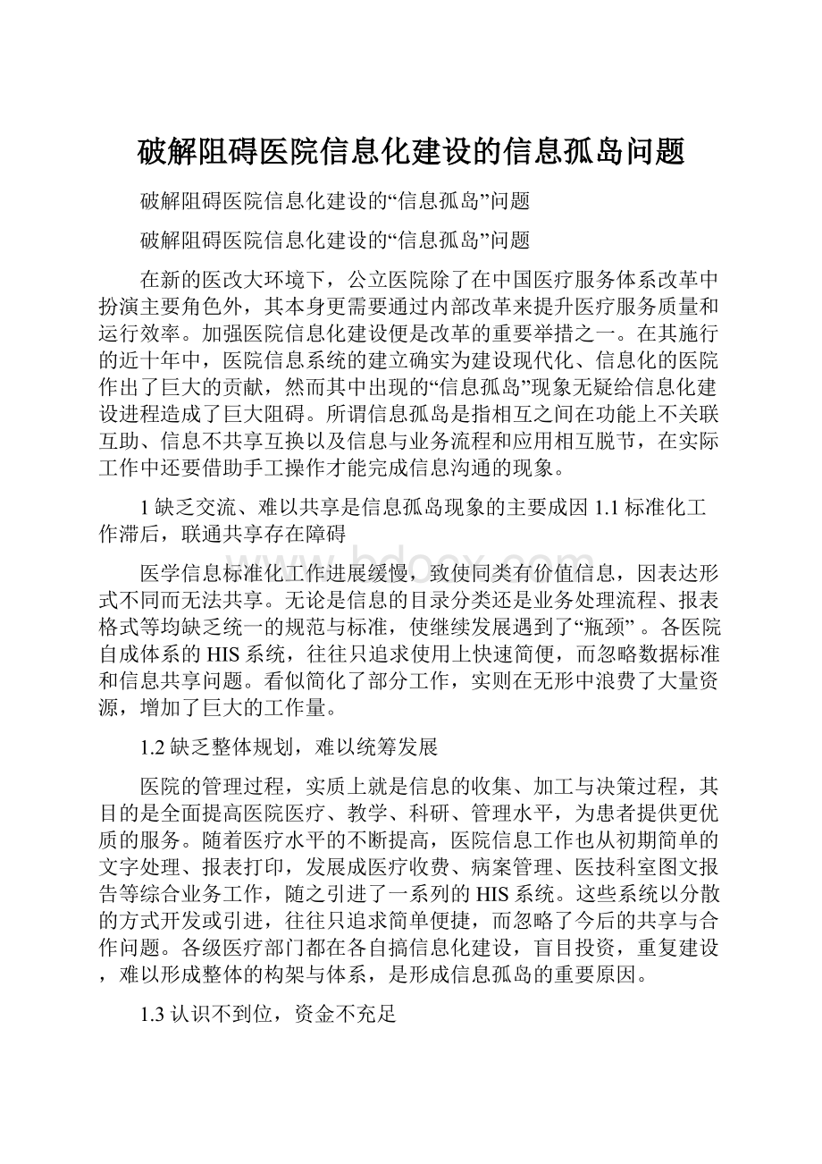 破解阻碍医院信息化建设的信息孤岛问题.docx