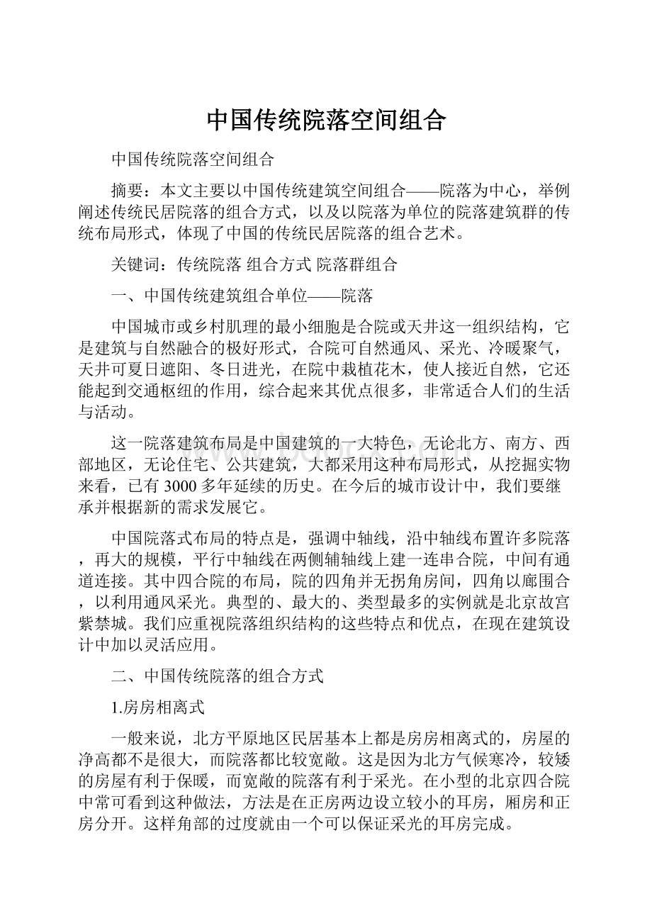 中国传统院落空间组合.docx_第1页