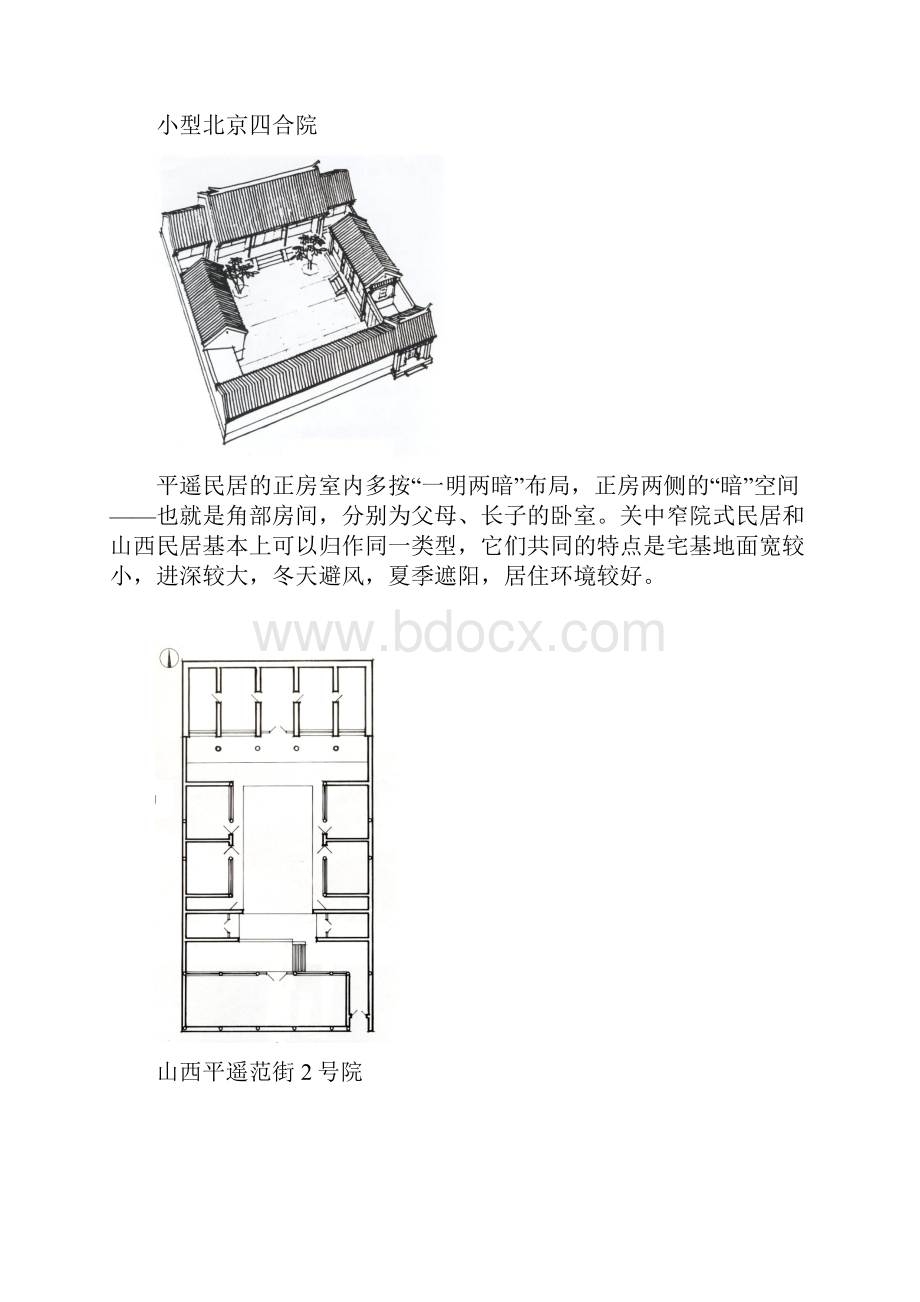 中国传统院落空间组合.docx_第2页