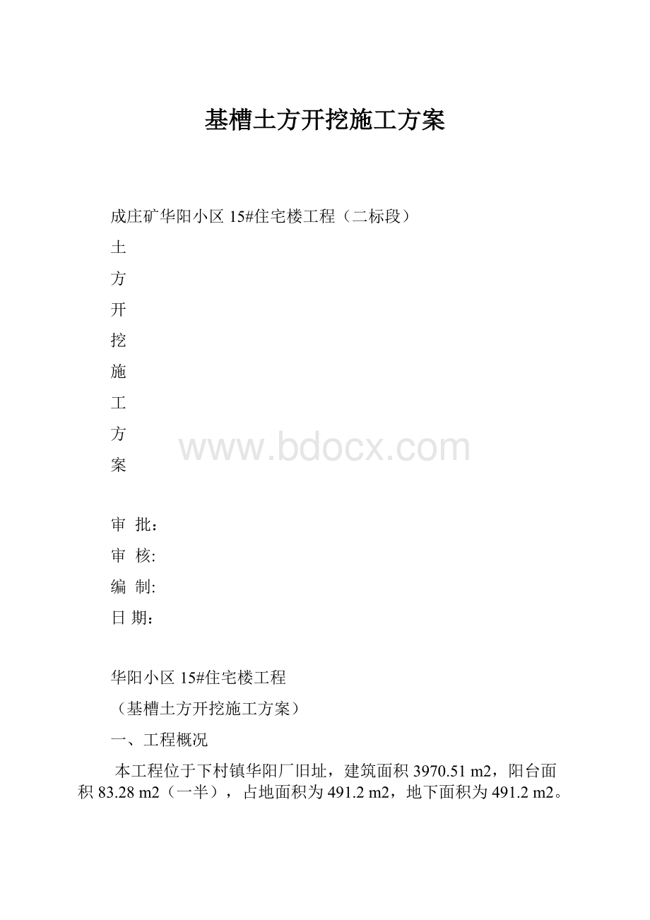 基槽土方开挖施工方案.docx