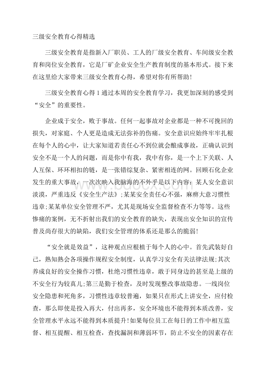 三级安全教育心得精选.docx_第1页