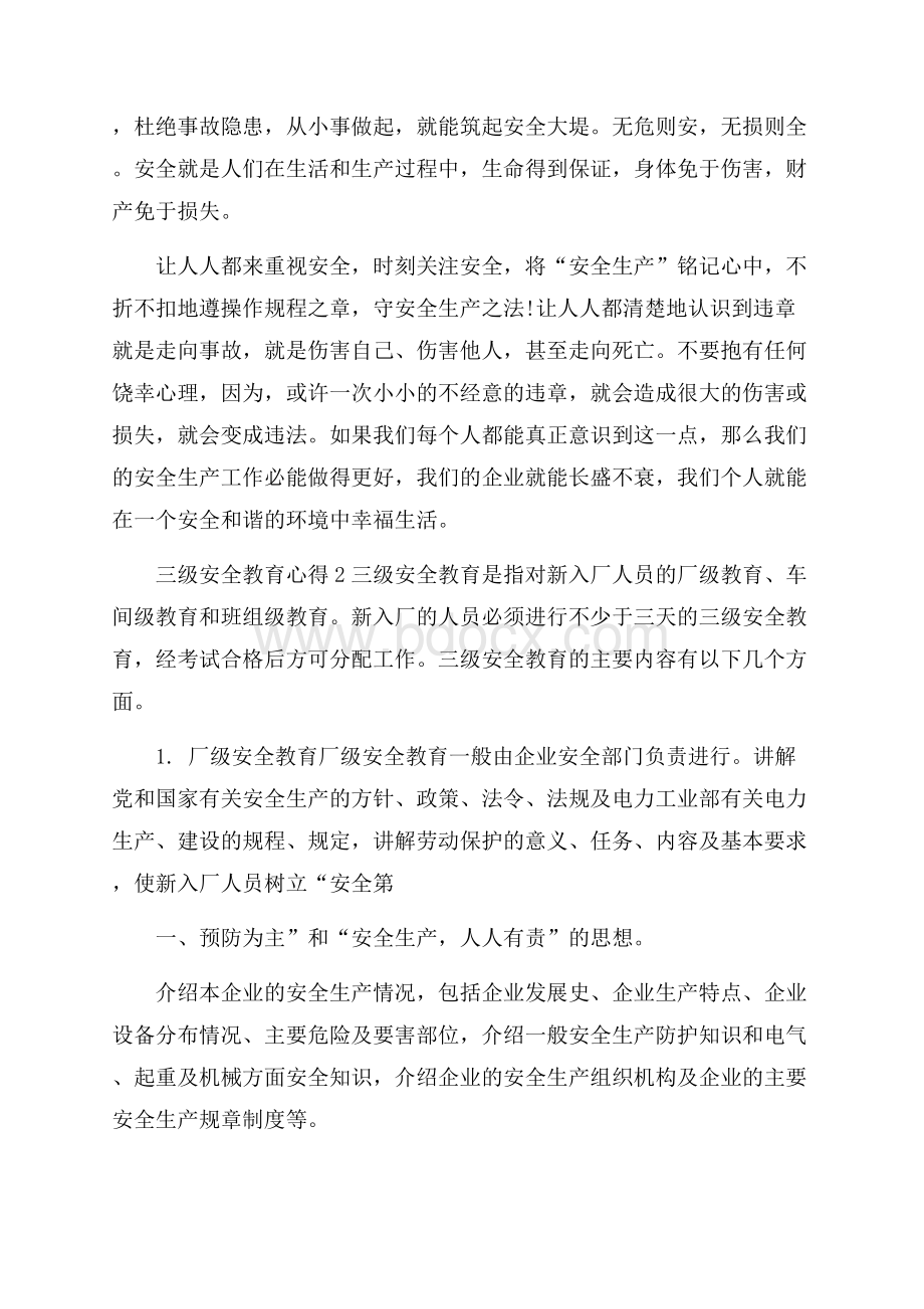 三级安全教育心得精选.docx_第2页