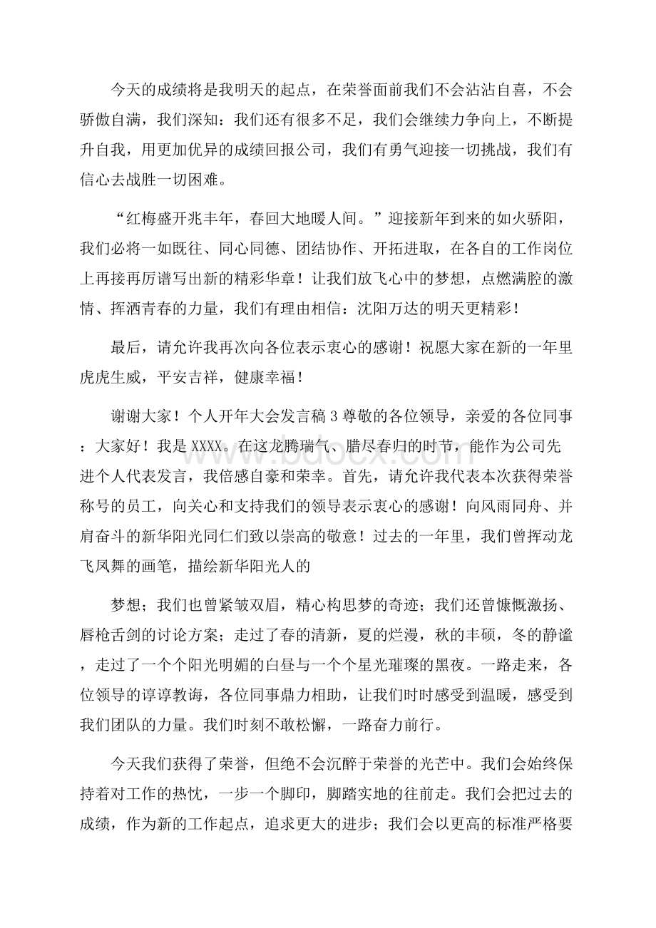 个人开年大会发言稿(精选3篇).docx_第3页