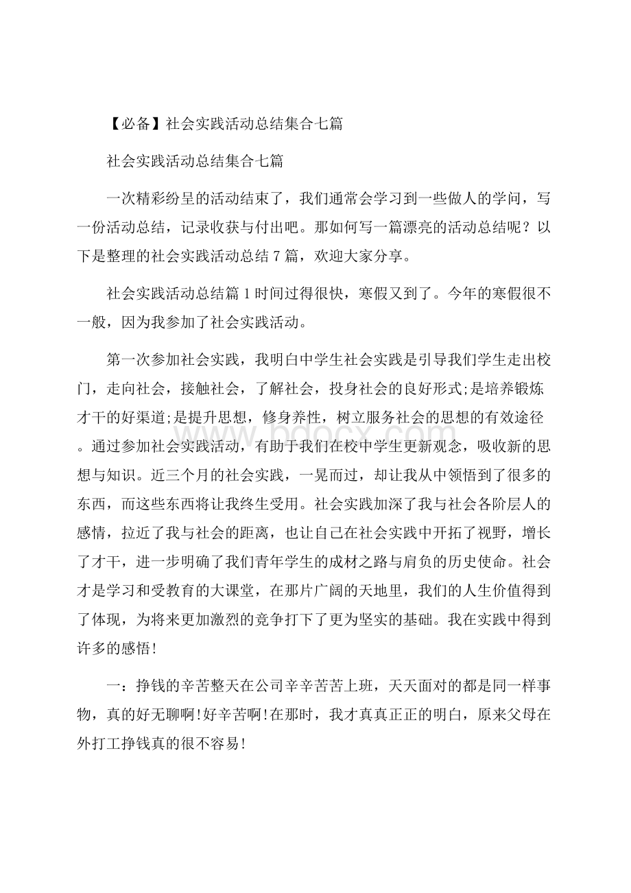 必备社会实践活动总结集合七篇.docx_第1页