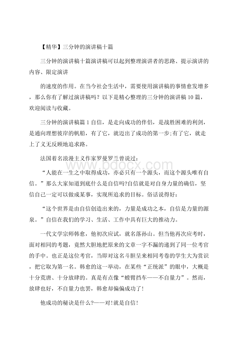 精华三分钟的演讲稿十篇.docx_第1页