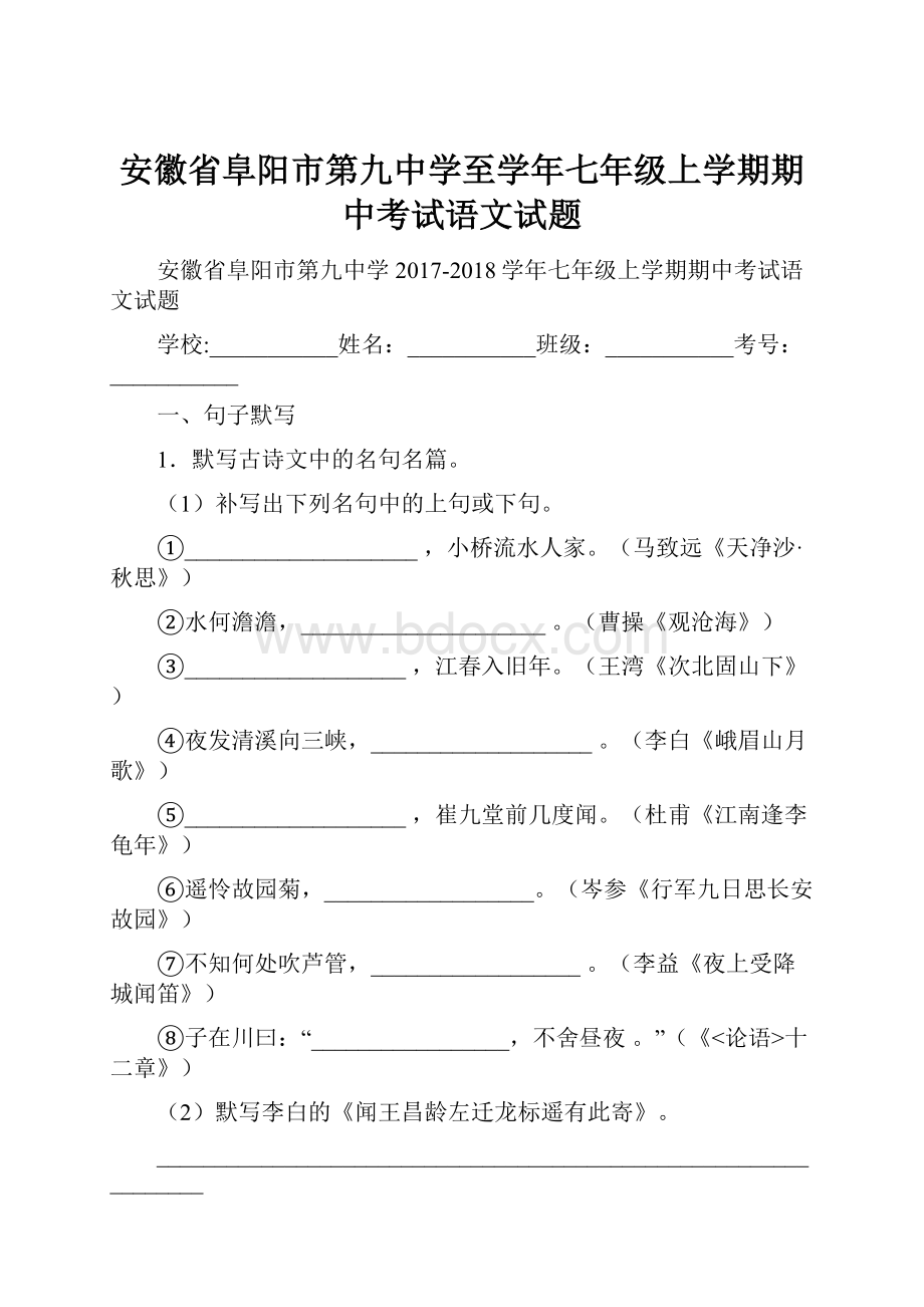 安徽省阜阳市第九中学至学年七年级上学期期中考试语文试题.docx