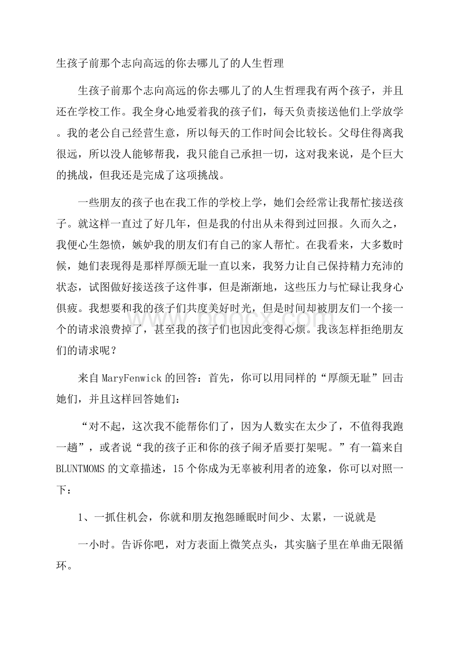 生孩子前那个志向高远的你去哪儿了的人生哲理.docx_第1页