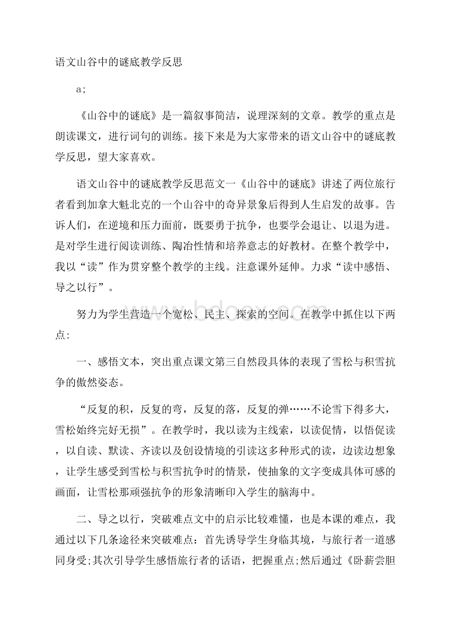 语文山谷中的谜底教学反思.docx