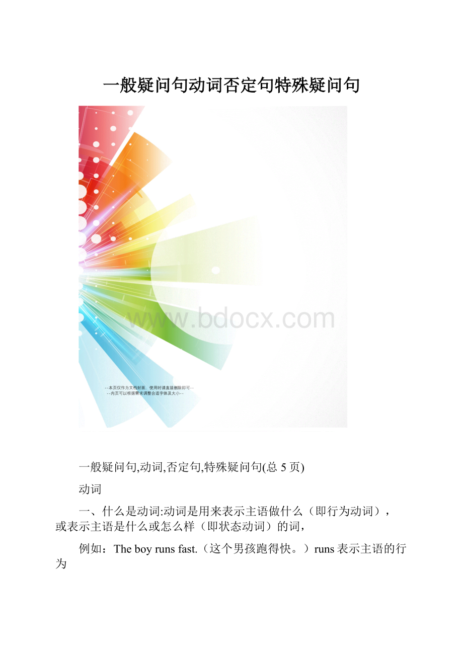 一般疑问句动词否定句特殊疑问句.docx