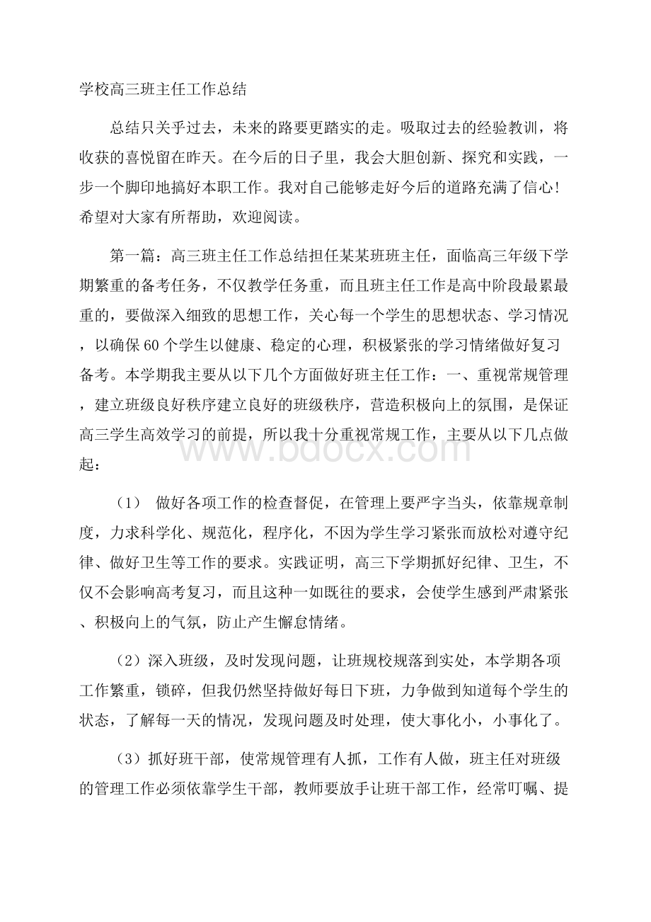 学校高三班主任工作总结.docx