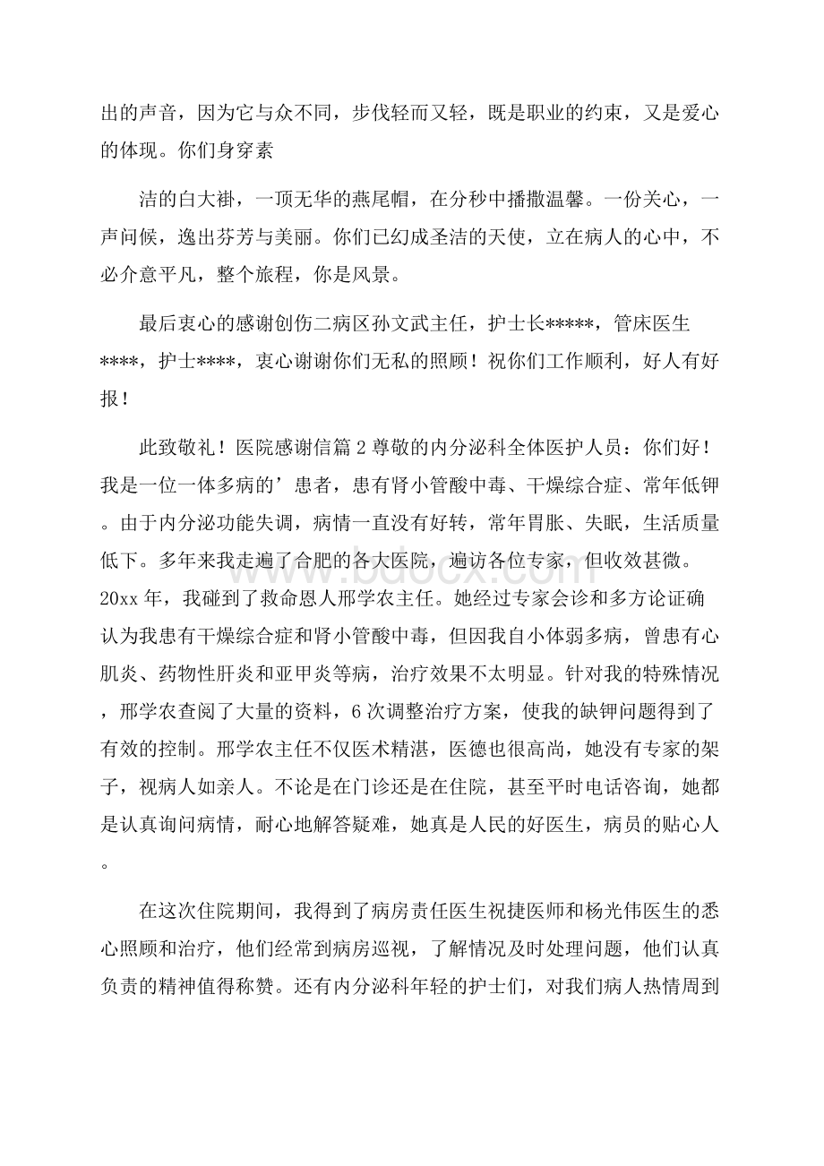 精品医院感谢信三篇.docx_第2页