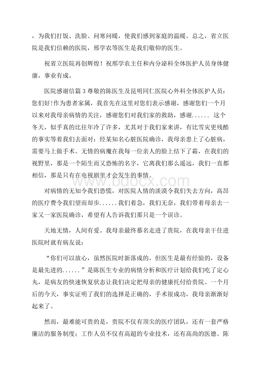 精品医院感谢信三篇.docx_第3页