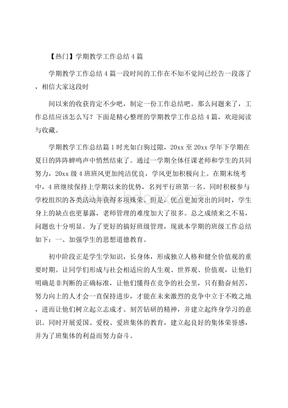 热门学期教学工作总结4篇.docx