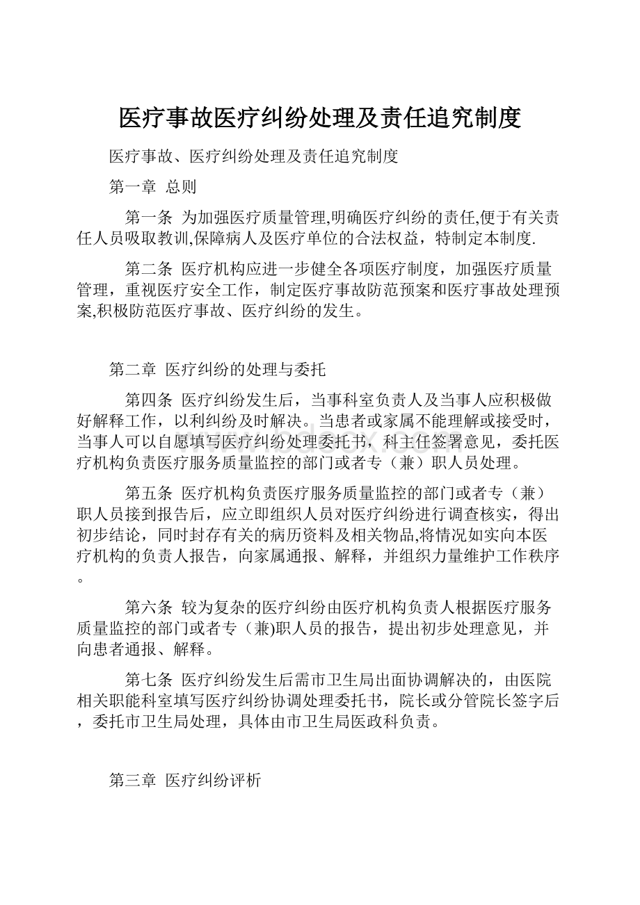 医疗事故医疗纠纷处理及责任追究制度.docx_第1页