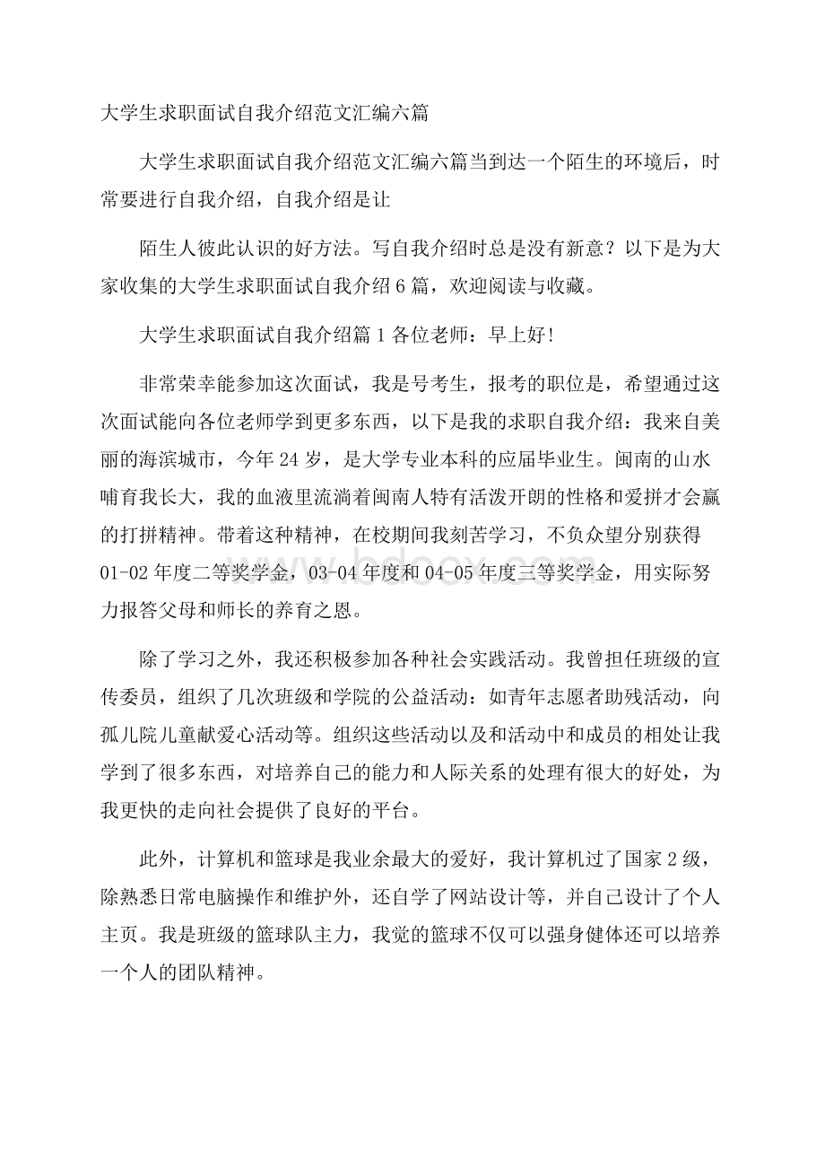 大学生求职面试自我介绍范文汇编六篇.docx