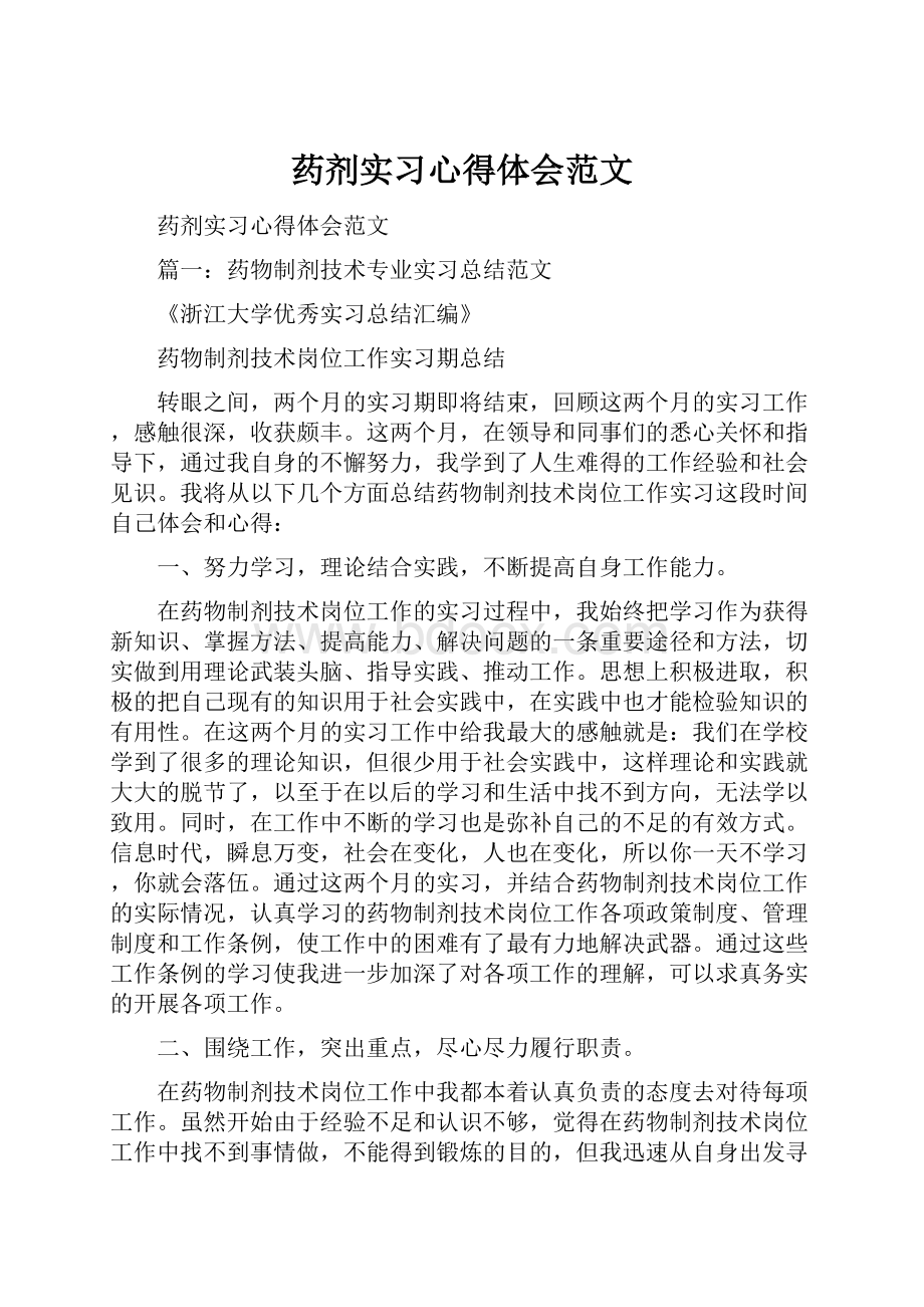 药剂实习心得体会范文.docx