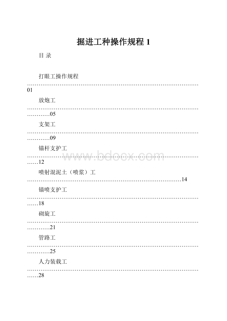 掘进工种操作规程1.docx