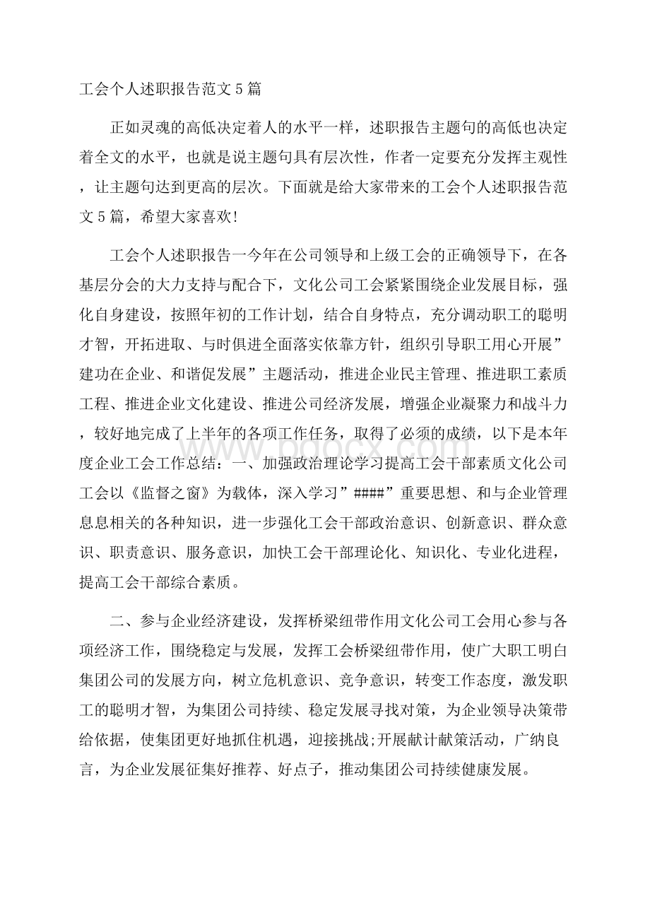 工会个人述职报告范文5篇.docx_第1页