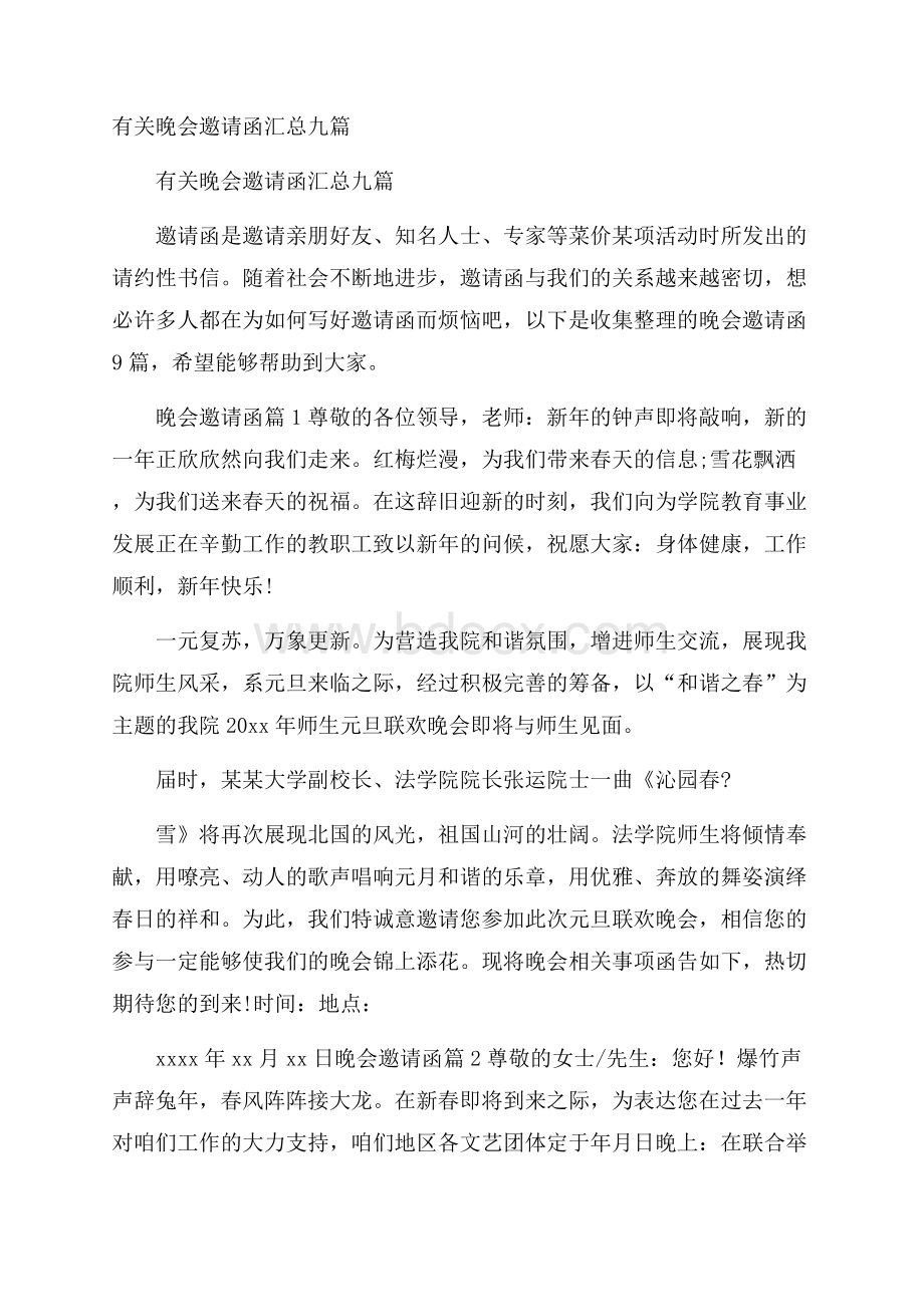 有关晚会邀请函汇总九篇.docx